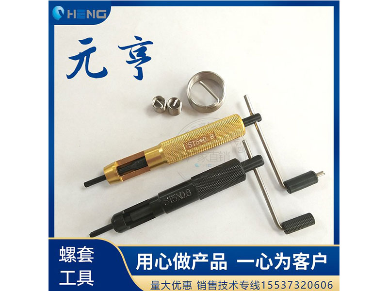 M3M4M5不銹鋼螺套安裝扳手 牙套扳手、 元亨扳手