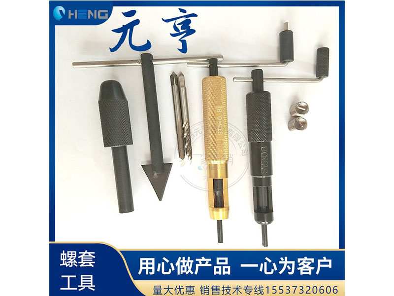 M3M4M5不銹鋼螺套安裝扳手 牙套扳手、 元亨扳手